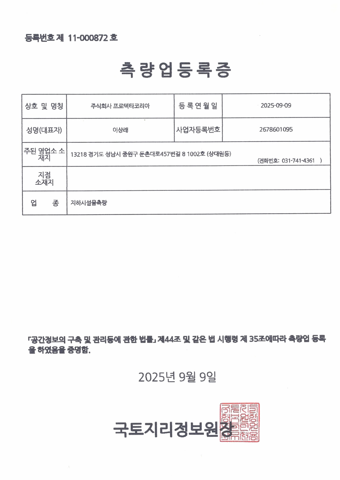 지하시설물측량 등록증